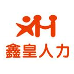 鑫皇人力資源服務(wù)