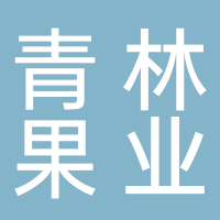 青林果業(yè)