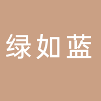 綠如藍循環(huán)科技