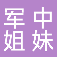 軍中姐妹舞蹈培訓(xùn)中心
