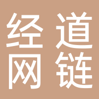江西經(jīng)道網(wǎng)鏈科技有限公司