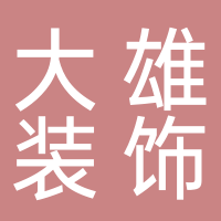 新余市大雄裝飾工程有限公司