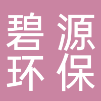 碧源環(huán)?？萍? onerror=