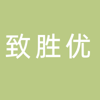 新余致勝優(yōu)藝術(shù)培訓(xùn)中心有限公司