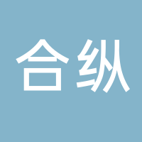 新余合縱房地產(chǎn)有限公司