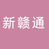 新余新贛通商業(yè)服務(wù)有限公司