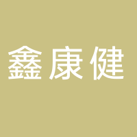 鑫康健生態(tài)農業(yè)集團