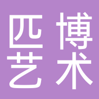 新余市匹博藝術(shù)培訓(xùn)中心有限公司